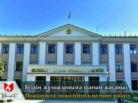«Біздің жұмысымызға шағым жасаңыз»