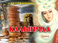 Жұмысы, үйі, көлігі бар қыз қалыңмалға 1 миллион теңге сұрады