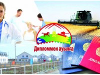 «Дипломмен ауылға» 307 миллион теңге бағытталды