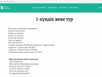 Шетелдіктер туристерге арналған тур жөніндегі мәліметтерді сайттан таба алады
