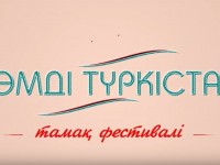 4 қараша күні Түркістанда «Дәмді Түркістан» фестивалі өтеді