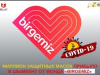 Миллионды қалаға миллион бетперде!