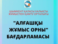 «Алғашқы жұмыс орны»  жобасы бастау алды