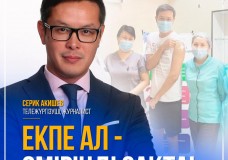 Екпе ал — өміріңді сақта!