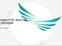 Жаңа буынға жаңа мүмкіндік