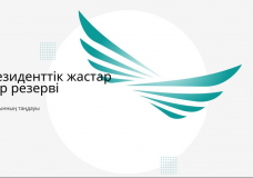 Жаңа буынға жаңа мүмкіндік