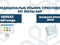 Медициналық ұйымдарға тіркелу емханада жүріп жатыр