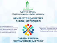 Мемлекеттік қызметтер жәрмеңкесі ұйымдастырылды
