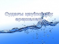 Суға шомылғанда қауіпсіздікті сақтаңыз!