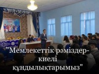 Мемлекеттік рәміздер - киелі құндылықтарымыз