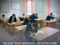 Облыстық физика-математика олимпиадасы өтуде