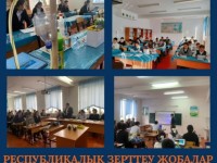 Республикалық зерттеу жобалар конкурсының облыстық кезеңі өтті