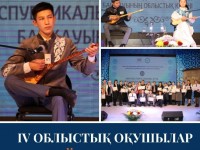IV облыстық оқушылар айтысы өтті