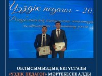 Түркістандық қос ұстаз «Үздік педагог» мәртебесін иеленді