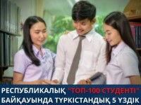 Республикалық ТОП-100 студенті байқауында түркістандық 5 үздік студент жеңімпаз атанды