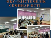 Оқу-әдістемелік семинар өтті