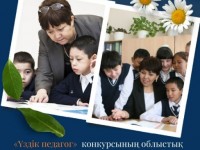 «Үздік педагог» конкурсының облыстық ІІ кезеңі қорытындыланды