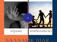 Қатыгездіксіз балалық шақ