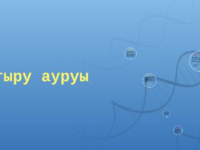 Құтырудан құтылудың жолдары!