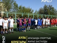 «Аула клубтары» арасында турнир басталды