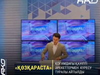 «Көзқараста» есірткі мен лудомания мәселесі талқыланды