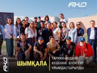 Ескі қалашыққа блог-тур ұйымдастырылды
