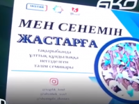 «Мен сенемін жастарға»