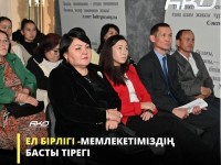 Ел бірлігі бәрінен қымбат