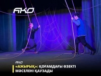 «Ажырық» қойылымы нашақорлық тақырыбын қозғайды