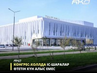 Шымкенттегі Конгресс-холл биыл  пайдалануға беріледі